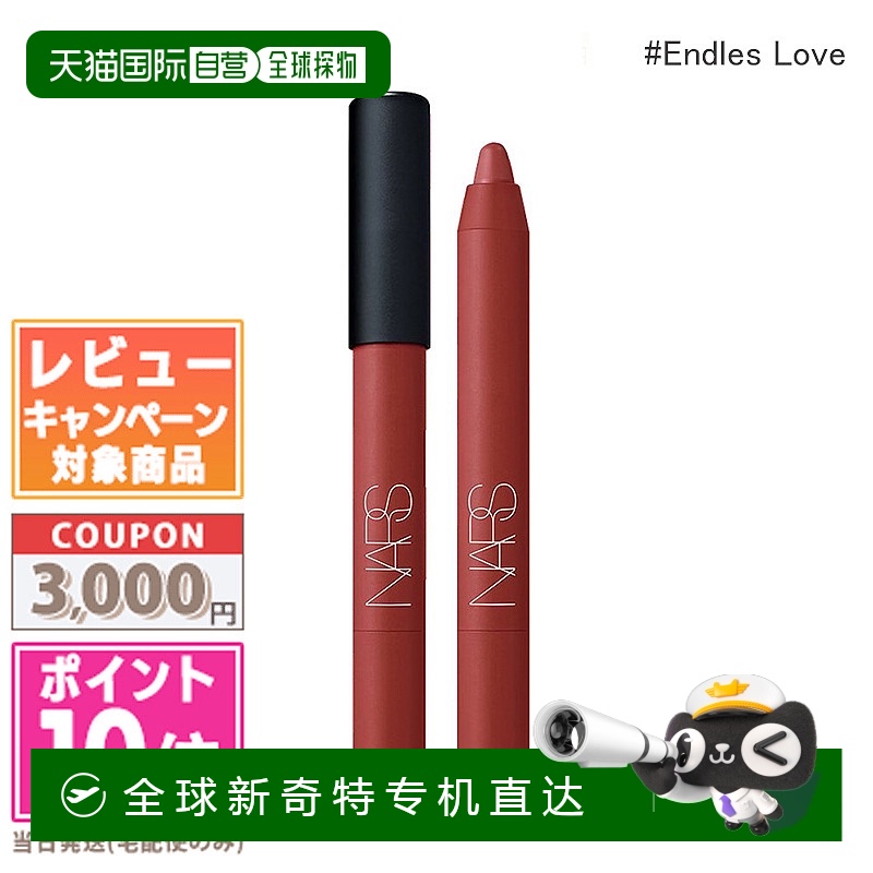 日本直邮NARS 强力哑光高强度唇笔 2.6g#Endles Love