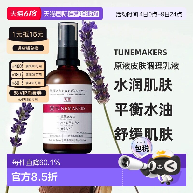 日潮跑腿渡美TUNEMAKERS原液皮肤调理乳液100ml自购买日起3正品