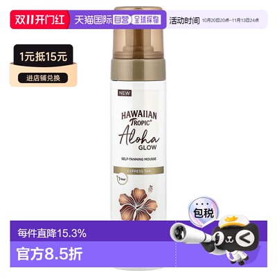 香港直邮Hawaiian Tropic,Aloha Glow，自助美黑慕斯，快速正品