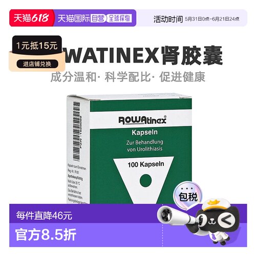 自营｜德国Rowatinex乐治宁肾胶囊100粒肾结石尿路结石溶石抗炎