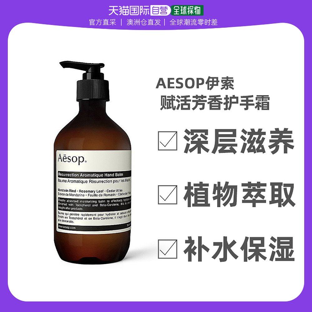 澳大利亚直邮Aesop伊索 赋活芳香护手霜 500mL保湿 滋润不油腻