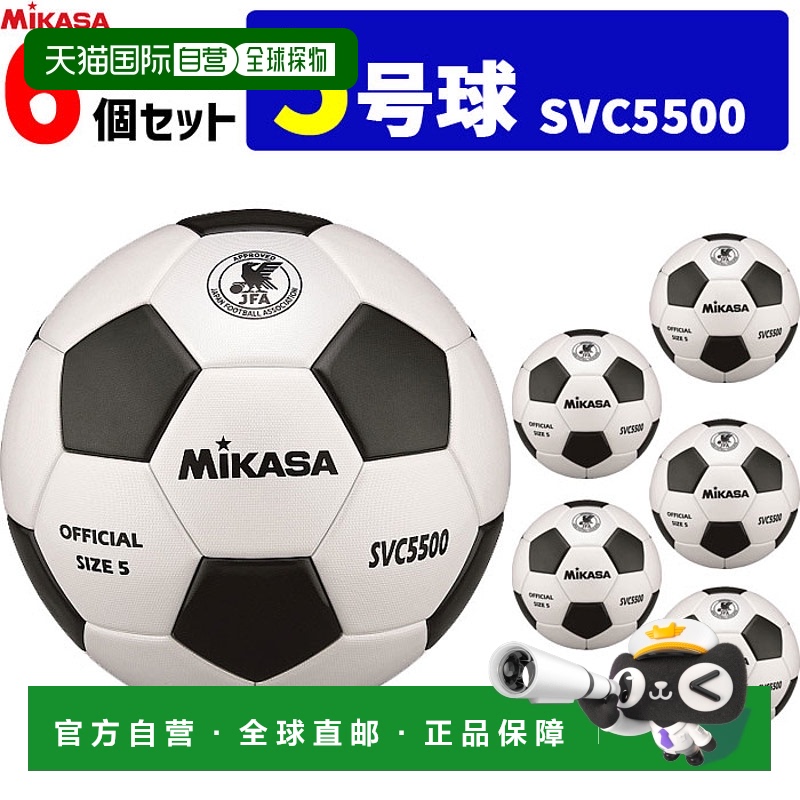 日本直邮MIKASA SVC5500 足球经认证尺寸 56 件套适合成人大学生
