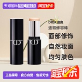 日潮跑腿Dior迪奥锁妆粉底棒10g面部修饰塑颜细腻保湿 遮瑕正品