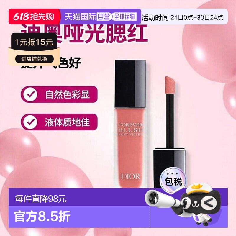 Dior迪奥哑光柔焦液体腮红 11ml 自然色彩提升气色正品
