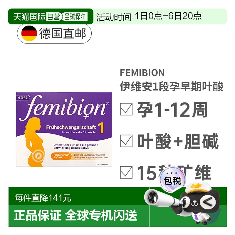 德国Femibion伊维安1段活性叶酸28粒孕妇专用复合维生素图片
