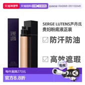 欧洲直邮Serge Lutens芦丹氏粉底液30ml无暇丝滑补水防汗光泽正品