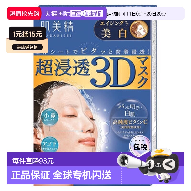 日本直邮Kracie 肌美精强渗透3D面膜 美白4片装正品胶原蛋白