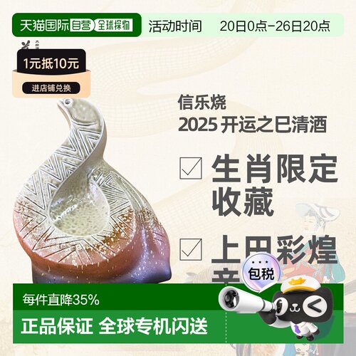 日本直邮2025蛇年生肖瓶清酒信乐烧瓷瓶上田彩煌作品15度 1800ml