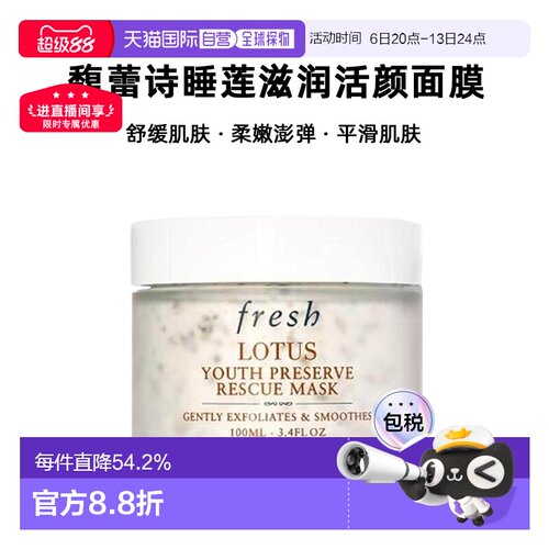 香港直邮Fresh馥蕾诗睡莲滋润活颜面膜100ml正品效期至27年4月