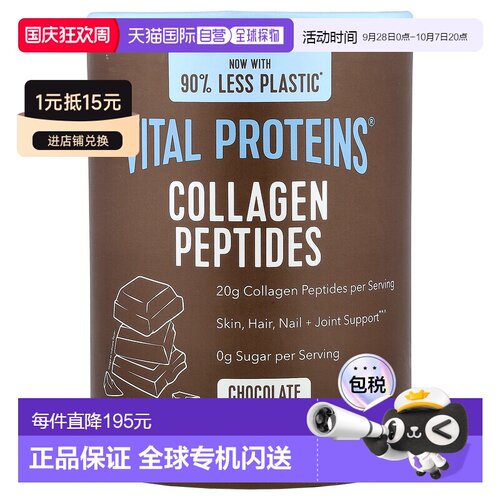 香港直发vital proteins胶原蛋白肽巧克力味761克补充补充剂