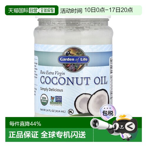 香港直发Garden of Life生命花园初榨生椰子油安全健康美味414ml