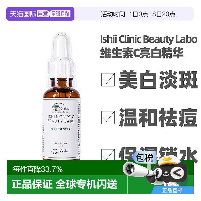 日本直邮石井医生ISHII CLINIC 高保湿维生素C亮白精华
