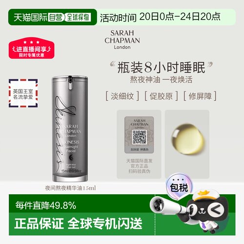 香港直邮SarahChapman夜间焕肤精华熬夜油15ml提亮紧致滋养正品
