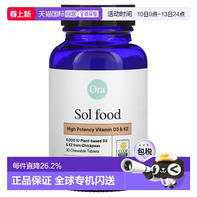 香港直邮Ora,Sol Food，维生素 D3 和 K2，30 粒咀嚼片保健品