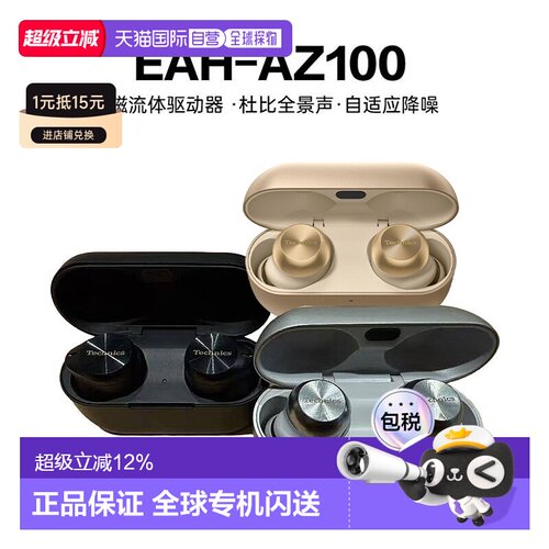 日本直邮Panasonic松下Technics蓝牙降噪耳机EAH-AZ100无线入耳式