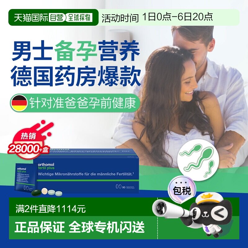 欧洲直邮Orthomol奥适宝Fertil男性备孕叶酸精子活力番茄红素90包