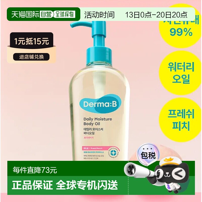 韩国直邮OLIVE YOUNG专享 DermaB 滋润保湿轻薄身体油 水蜜正品