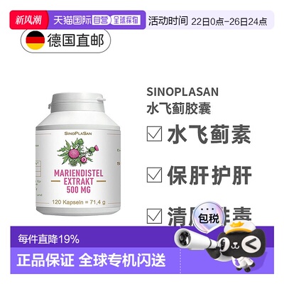 欧洲直邮德国SinoPlaSan水飞蓟奶蓟草500mg护肝养肝胶囊120粒