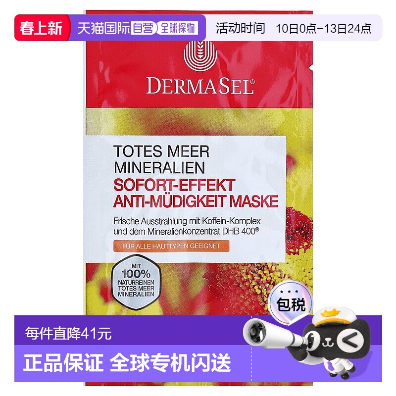 欧洲直邮德国药房DERMASEL死海海盐焕活气色光泽面膜12ml各种肤质