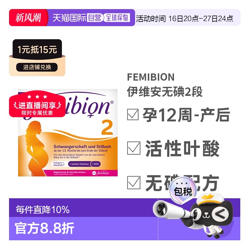 自营Femibion伊维安2段孕期哺乳期营养无碘款DHA8周量效期27年9月图片