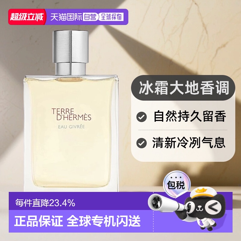 香港直邮HERMES爱马仕霜冻大地浓香自然持久留香50ml/100ml正品