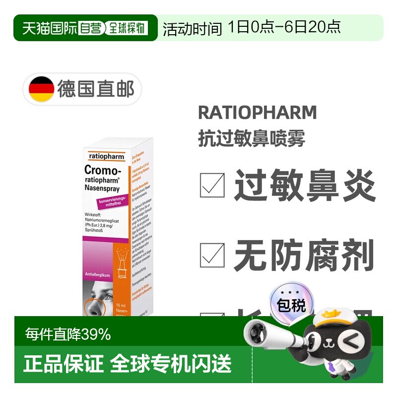 欧洲直邮德国药房ratiopharm过敏鼻炎鼻喷15ml花粉症鼻塞色甘酸钠图片