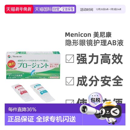 美尼康眼镜护理液硬性隐形除蛋白AB液深层清洁杀菌7正品