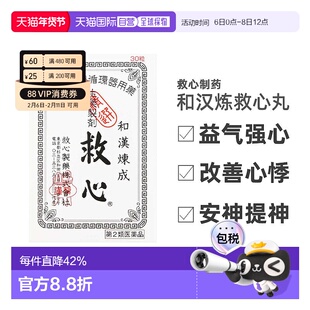 日本直邮日本救心丹和汉炼成速效救心丸30粒