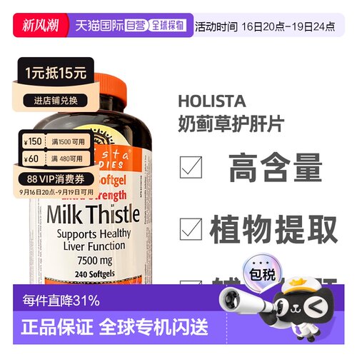 加拿大直邮Holista Milk Thistle奶蓟草护肝片250mg 240粒/瓶新款