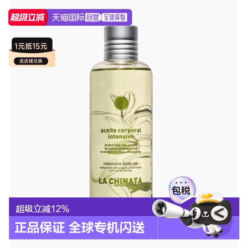 欧洲直邮la chinata希那塔橄榄油精油身体油足部护理油滋养正品