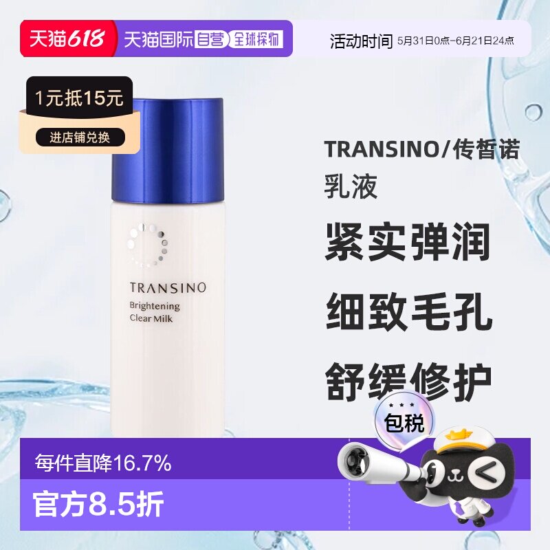 【日本直邮】TRANSINO 药用焕白清透乳液 紧致修护保湿100ml正品