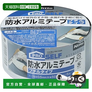 PROSELF NITOMS 防水铝丁基胶带 银 50×5m×0.5mm 日本直邮