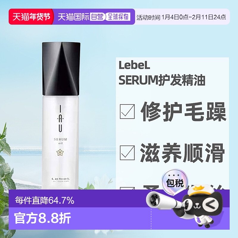 日本直邮lebel 护发精油新款修护滋润100ml优质品牌正品,美发护发/假发,护发精油,淘宝优惠券,粉丝福利购,淘宝优惠卷