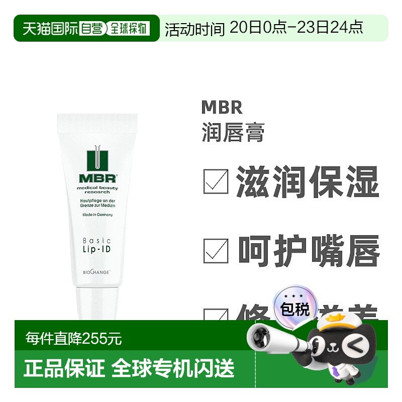 欧洲直邮德国MBR护理润唇膏7.5ml持久滋润淡化唇纹女士唇部啫喱正