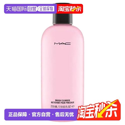日潮跑腿Mac魅可化妆刷清洁剂化妆刷海绵粉扑235ml易干燥清洁正品