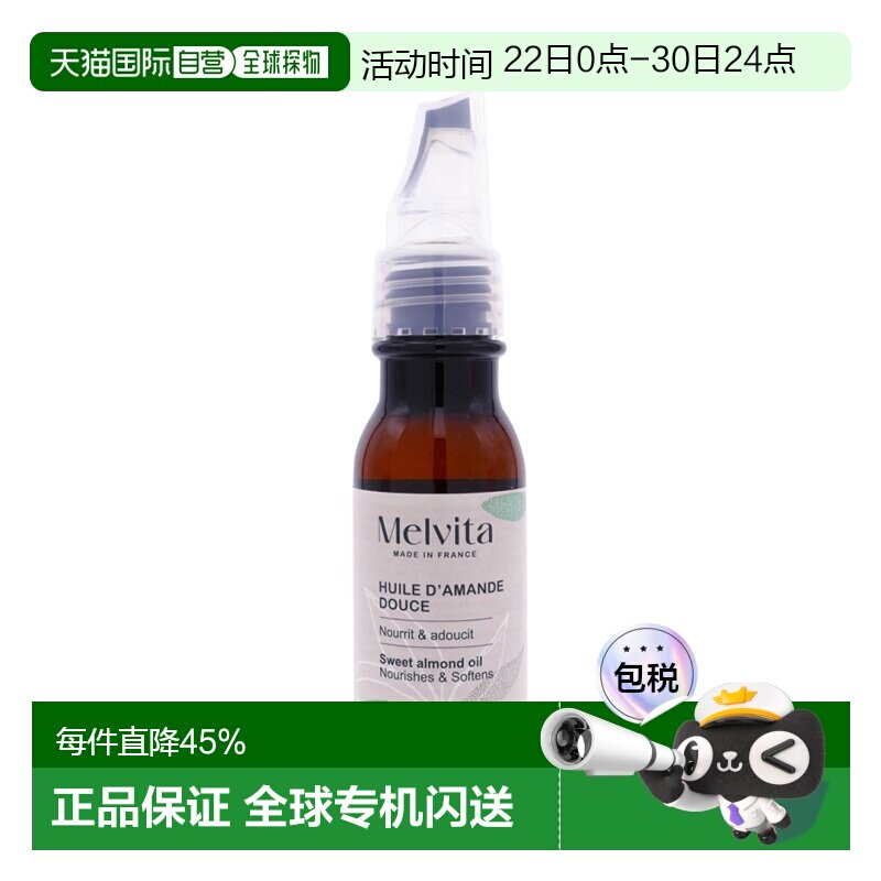 欧洲直邮Melvita蜜葳特 有机甜杏仁精华油50ml 保湿滋润 舒正品