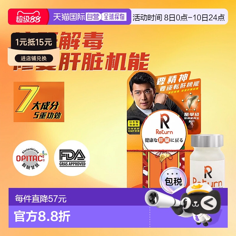 香港直邮Return肝机能再生奶蓟护肝片防醉解酒宿醉熬夜 60粒
