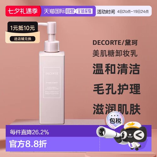 日本直邮黛珂DECORTE美肌糖卸妆乳200ml温和清洁卸妆无残留正品