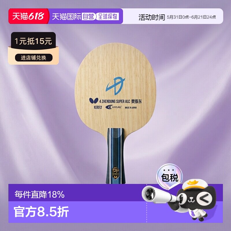 日本直邮Butterfly蝴蝶 樊振东CS FL ST乒乓球拍底板 时尚潮流