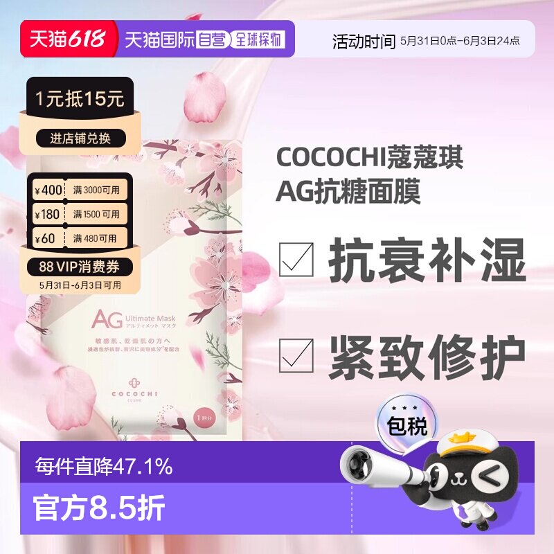 日本直邮COCOCHI樱花限定款AG抗糖抗衰紧致修护面膜30ml×5片正品