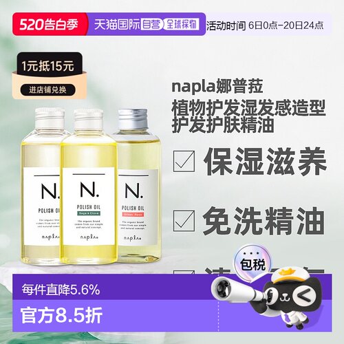 napla娜普菈N.精油植物护发湿发感造型护发护肤精油150ml