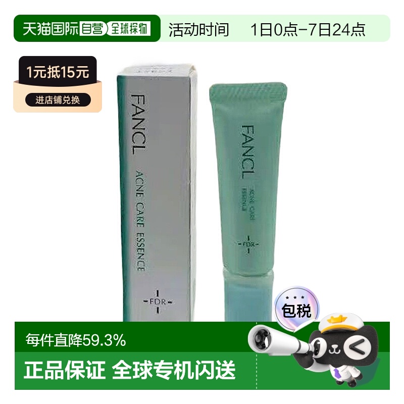日本直邮fancl芳珂祛痘精华液医药部外品祛痘消印收缩毛孔修护