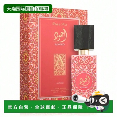 欧洲直邮Lattafa拉塔法Ajwad 粉香 100ml 中性中东阿拉伯迪正品