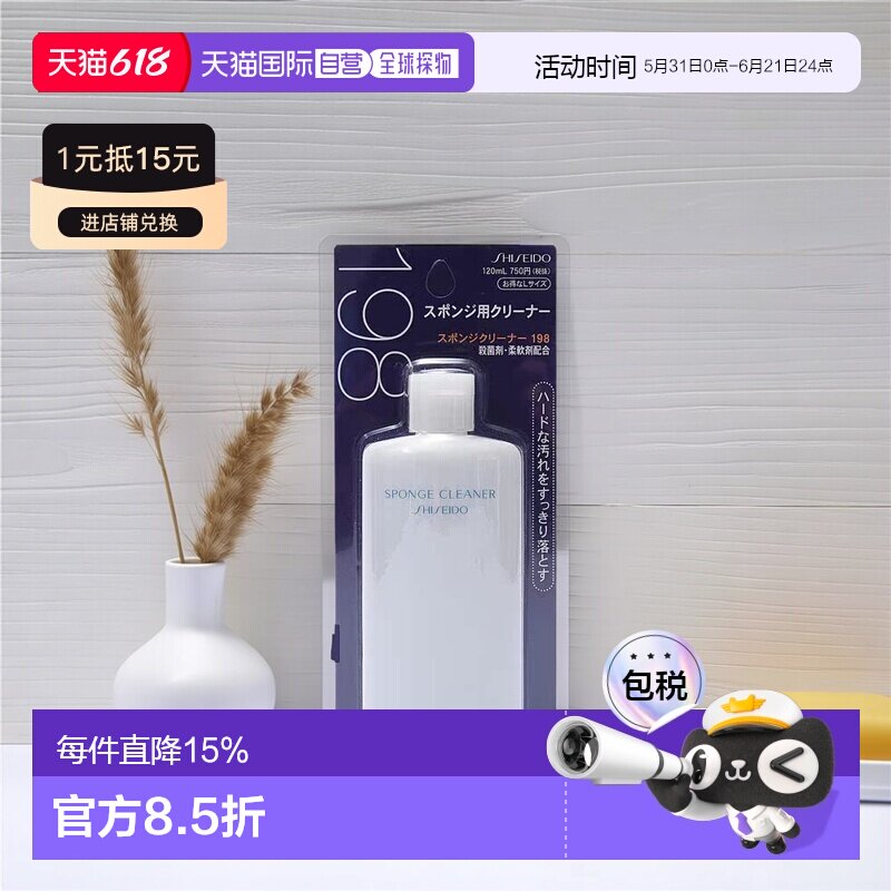 日本直邮SHISEIDO 资生堂 粉扑清洗液 120ml正品清洁清洗剂海绵