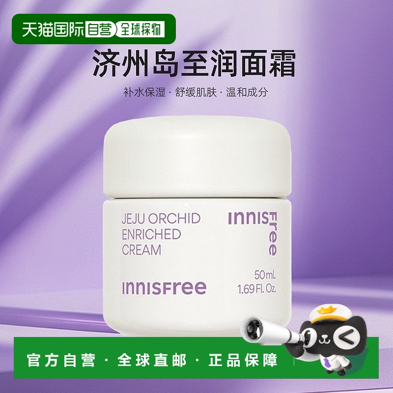 韩国直邮innisfree 悦诗风吟 济州岛至润面霜 50ml正品保湿滋润