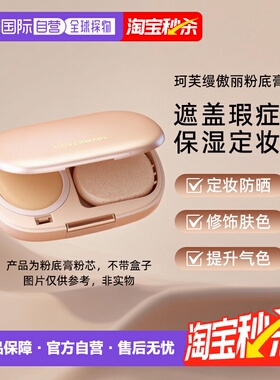 日潮跑腿COVERMARK珂芙缦傲丽魔术防晒粉底膏粉芯遮瑕气垫底妆