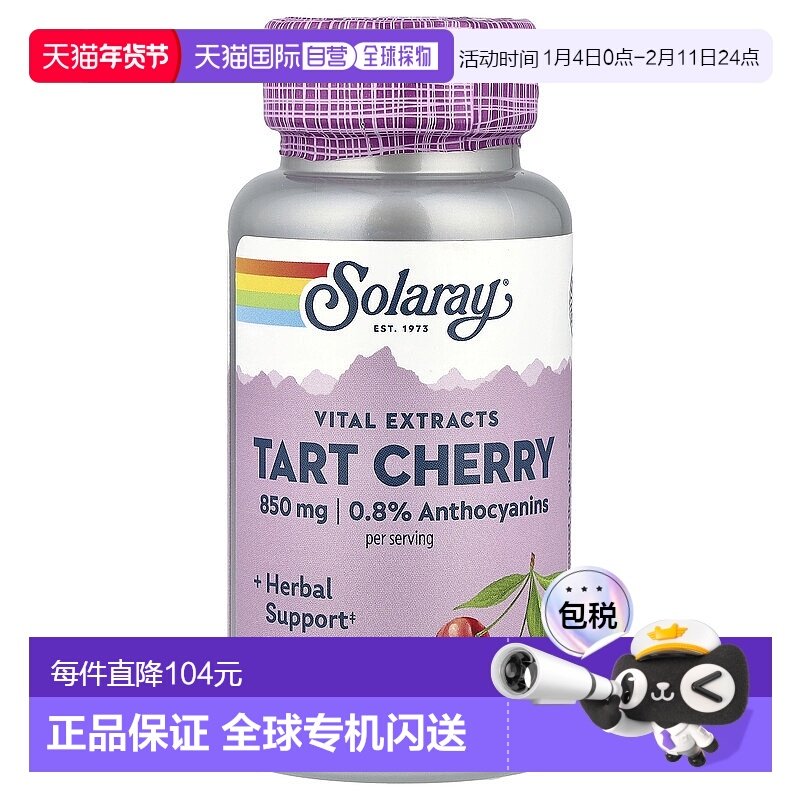 香港直发Solaray素食胶囊酸樱桃提取物营养剂瓶装425mg90粒补充