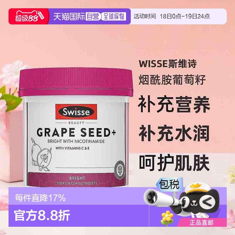 澳大利亚直邮Swisse斯维诗葡萄籽烟酰胺精华片焕活透亮180/300粒