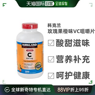 美国直邮Kirkland科克兰维生素C酸甜滋味营养补充呵护肌肤500mg