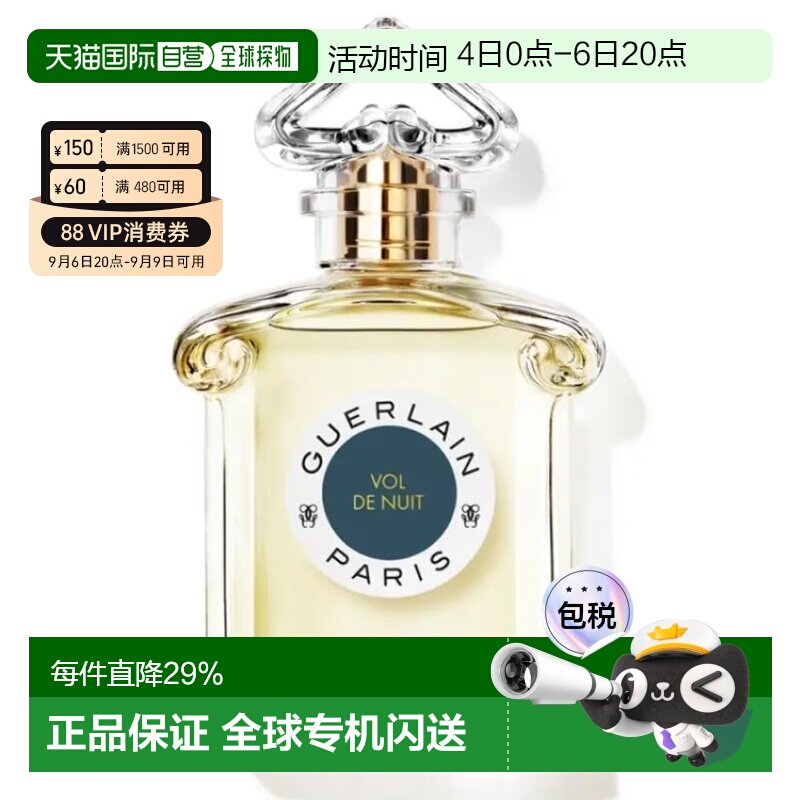香港直邮娇兰（Guerlain） 午夜飞行 EDT 75ml正品